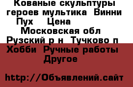 Кованые скульптуры героев мультика “Винни Пух“ › Цена ­ 120 000 - Московская обл., Рузский р-н, Тучково п. Хобби. Ручные работы » Другое   
